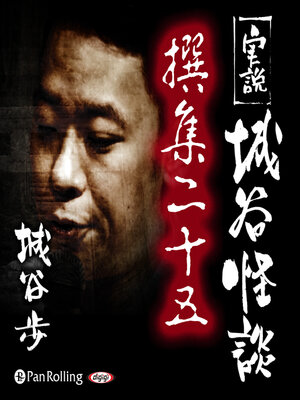 cover image of 実説 城谷怪談 撰集二十五